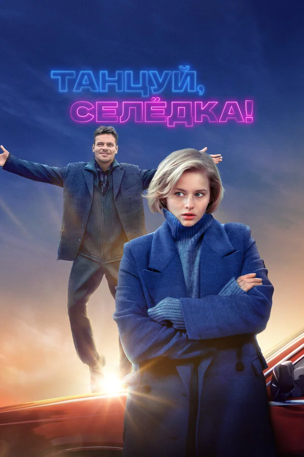 Танцуй, Селёдка! постер - смотреть онлайн